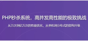 PHP秒杀系统高并发高性能的极致挑战-财仔梦想资源网