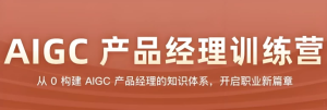 AIGC产品经理训练营-财仔梦想资源网
