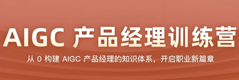 AIGC产品经理训练营-财仔梦想资源网