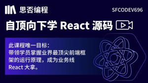 【思否编程】自顶向下学React源码-财仔梦想资源网