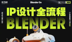BlenderGo《海龙：IP设计全流程商业实战课》-财仔梦想资源网