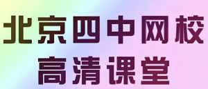 【北京四中网校】高中英语高清课堂-财仔梦想资源网