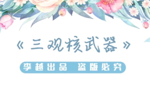 李越《三观核武器树立稳固三观》-财仔梦想资源网