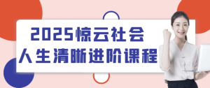 2025惊云社会人生清晰进阶课程-财仔梦想资源网