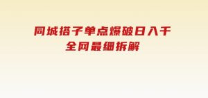 同城搭子单点爆破日入千，全网最细拆解-财仔梦想资源网