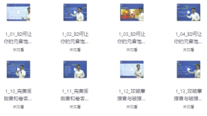 新东方一线名师带你突破口语发音困境-财仔梦想资源网