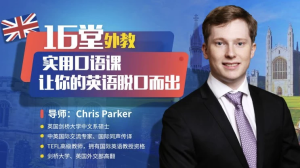 16堂顶级外教实用口语课，让你的英语脱口而出-财仔梦想资源网