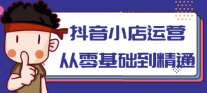 抖音小店运营从零基础到精通-财仔梦想资源网