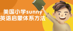 美国小学sunny英语启蒙体系方法-财仔梦想资源网