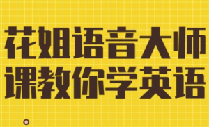 花姐语音大师课教你学英语-财仔梦想资源网