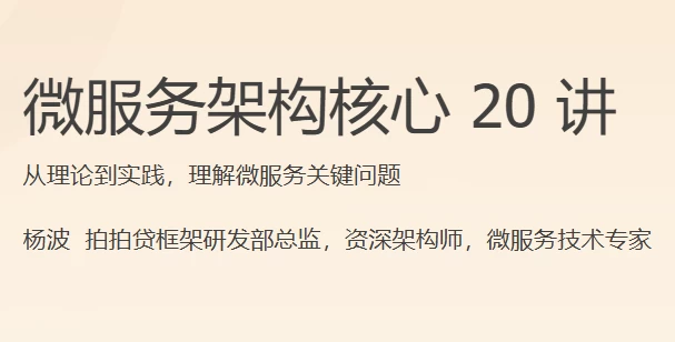微服务架构核心20讲-财仔梦想资源网
