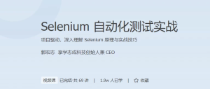 Selenium自动化测试实战-财仔梦想资源网