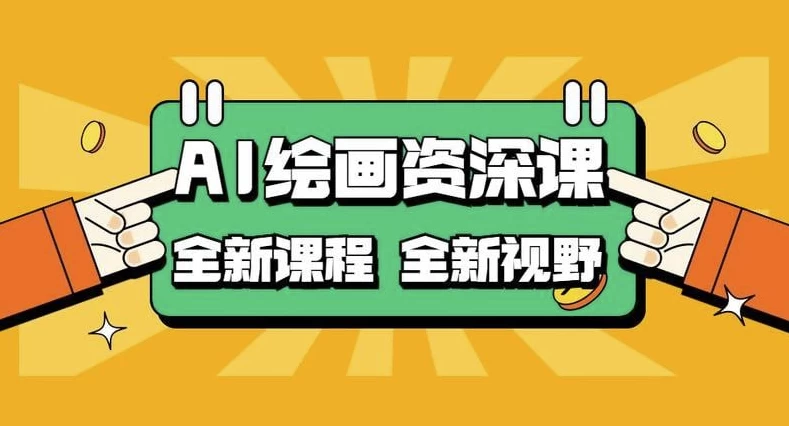 AI绘画资深课：AI小白变大神COMFYUI+PS全新工作流课程-财仔梦想资源网