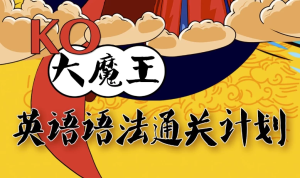 KO大魔王《英语语法通关计划》-财仔梦想资源网