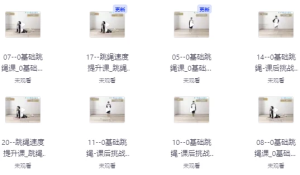 教你0基础跳绳+提速跳绳课-财仔梦想资源网