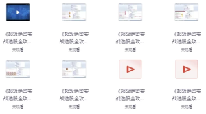 超级绝密选股宝典：实战全攻略-财仔梦想资源网