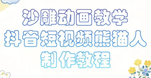 沙雕动画课堂教学，抖音小视频熊猫人制作教程-财仔梦想资源网