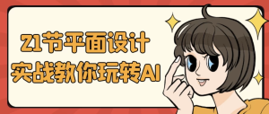 21节平面设计实战教你玩转AI-财仔梦想资源网