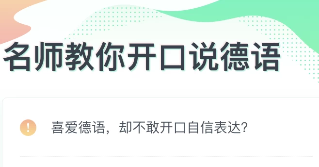 零基础开口说德语-财仔梦想资源网