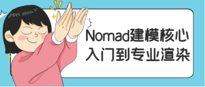 Nomad建模核心入门到专业渲染-财仔梦想资源网