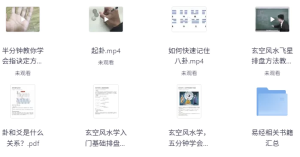 风水玄学课程大合集（视频+PDF文档）-财仔梦想资源网