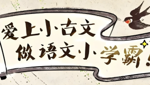 爱上小古文，做语文小学霸(视频+讲义)-财仔梦想资源网