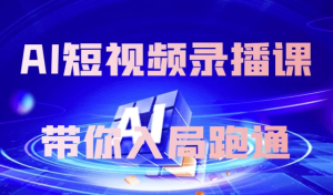 AI短视频录播课带你入局跑通-财仔梦想资源网