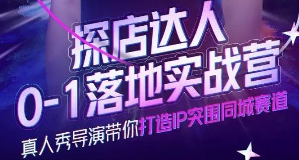 探店达人0-1落地实战营-财仔梦想资源网