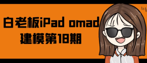 白老板iPadomad建模第18期-财仔梦想资源网