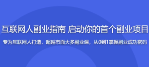 互联网人副业指南传授思维与方法启动你的首个项目-财仔梦想资源网