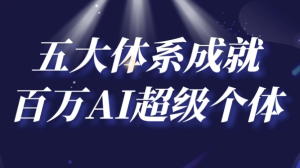 五大体系成就百万AI超级个体-财仔梦想资源网