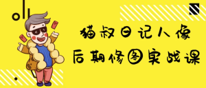 猫叔日记人像后期修图实战课-财仔梦想资源网
