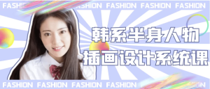 韩系半身人物插画设计系统课-财仔梦想资源网