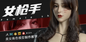 ZBrush&Blender模型角色制作全流程·女枪手-财仔梦想资源网