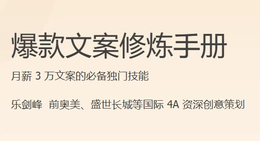 爆款文案修炼手册-财仔梦想资源网