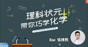 理科状元带你巧学化学-财仔梦想资源网