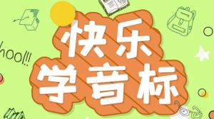 《50节趣味音标课》让孩子轻松掌握音标-财仔梦想资源网