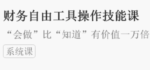 财务自由工具操作技能课-财仔梦想资源网
