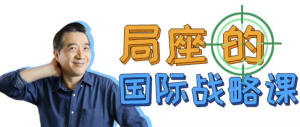 局座的国际战略课-财仔梦想资源网