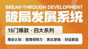 破局发展系统课管理力表达逻辑-财仔梦想资源网
