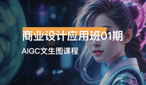 商业设计应用班01期AIGC课程-财仔梦想资源网