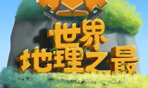 少年得到《100个世界地理之最》-财仔梦想资源网