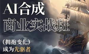 AI合成商业实战班-财仔梦想资源网