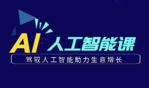 更懂商业的AI人工智能课-财仔梦想资源网