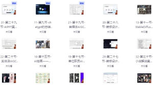AIGC人工智能全能实操课-财仔梦想资源网