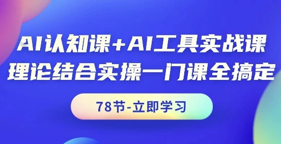 AI认知课+AI工具实战课-财仔梦想资源网