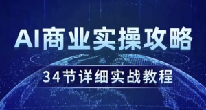 AI商业实操攻略-财仔梦想资源网