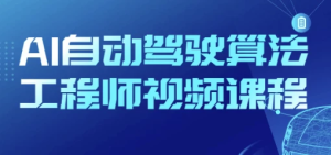 AI自动驾驶算法工程师视频课程-财仔梦想资源网