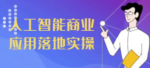 人工智能商业应用落地实操-财仔梦想资源网