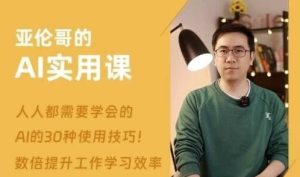 亚伦哥的AI实用课，工作效率提升数倍-财仔梦想资源网